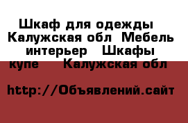 Шкаф для одежды - Калужская обл. Мебель, интерьер » Шкафы, купе   . Калужская обл.